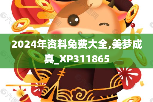 2024年资料免费大全,美梦成真_XP311865