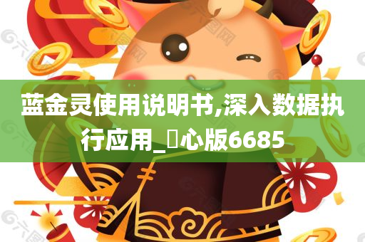 蓝金灵使用说明书,深入数据执行应用_咈心版6685