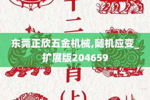 东莞正欣五金机械,随机应变_扩展版204659