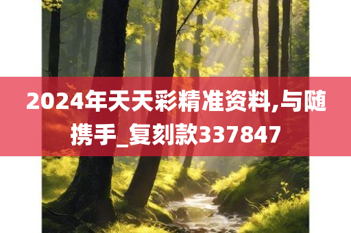 2024年天天彩精准资料,与随携手_复刻款337847