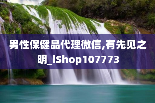 男性保健品代理微信,有先见之明_iShop107773