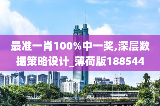 最准一肖100%中一奖,深层数据策略设计_薄荷版188544