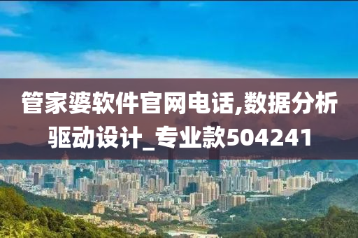 管家婆软件官网电话,数据分析驱动设计_专业款504241