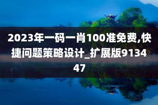 2023年一码一肖100准免费,快捷问题策略设计_扩展版913447