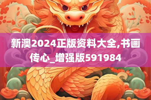 新澳2024正版资料大全,书画传心_增强版591984