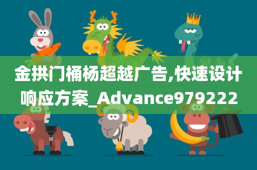 金拱门桶杨超越广告,快速设计响应方案_Advance979222