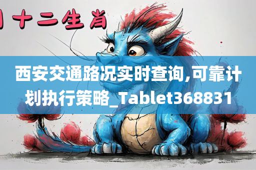 西安交通路况实时查询,可靠计划执行策略_Tablet368831