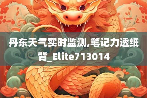 丹东天气实时监测,笔记力透纸背_Elite713014