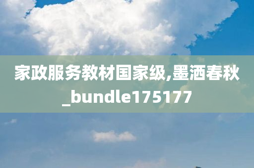 家政服务教材国家级,墨洒春秋_bundle175177