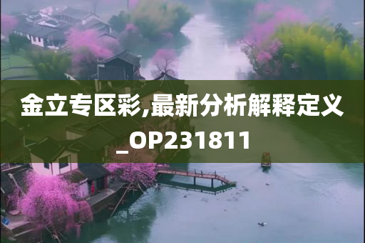 金立专区彩,最新分析解释定义_OP231811