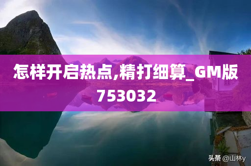 怎样开启热点,精打细算_GM版753032