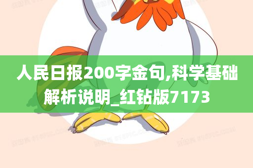 人民日报200字金句,科学基础解析说明_红钻版7173