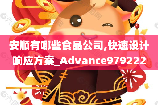 安顺有哪些食品公司,快速设计响应方案_Advance979222