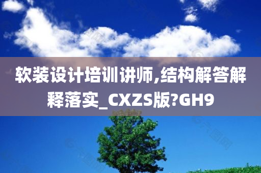 软装设计培训讲师,结构解答解释落实_CXZS版?GH9