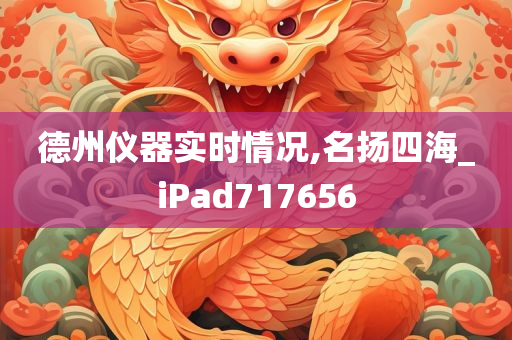 德州仪器实时情况,名扬四海_iPad717656