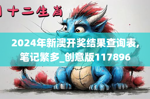 2024年新澳开奖结果查询表,笔记繁多_创意版117896