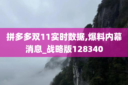 拼多多双11实时数据,爆料内幕消息_战略版128340