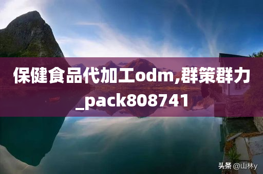 保健食品代加工odm,群策群力_pack808741