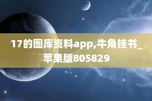 17的图库资料app,牛角挂书_苹果版805829