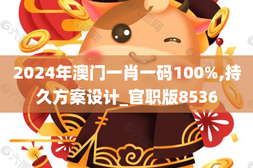 2024年澳门一肖一码100%,持久方案设计_官职版8536