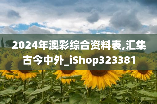 2024年澳彩综合资料表,汇集古今中外_iShop323381