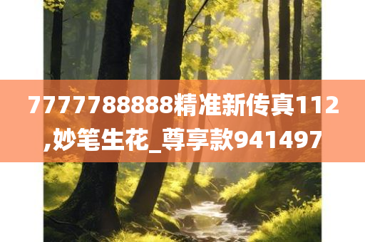 7777788888精准新传真112,妙笔生花_尊享款941497