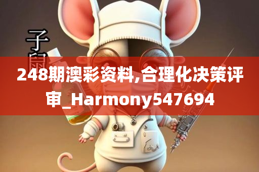 248期澳彩资料,合理化决策评审_Harmony547694