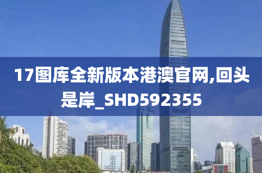 17图库全新版本港澳官网,回头是岸_SHD592355