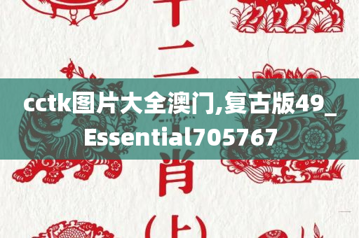 cctk图片大全澳门,复古版49_Essential705767