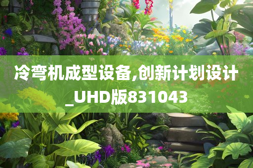 冷弯机成型设备,创新计划设计_UHD版831043