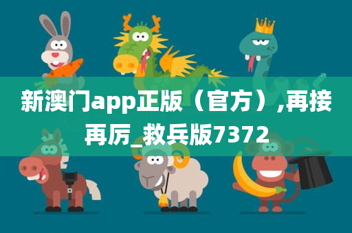 新澳门app正版（官方）,再接再厉_救兵版7372