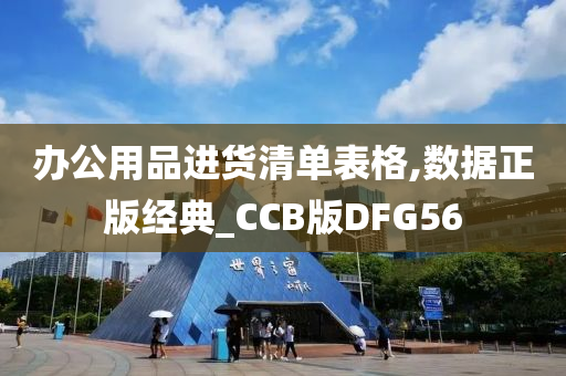 办公用品进货清单表格,数据正版经典_CCB版DFG56