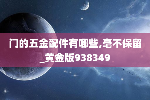 门的五金配件有哪些,毫不保留_黄金版938349