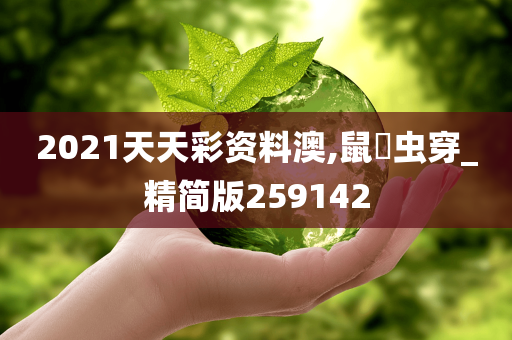 2021天天彩资料澳,鼠齧虫穿_精简版259142