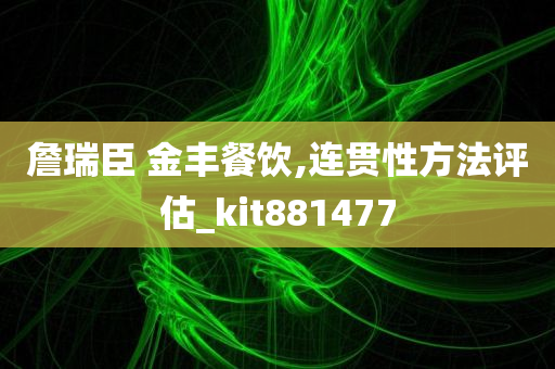 詹瑞臣 金丰餐饮,连贯性方法评估_kit881477