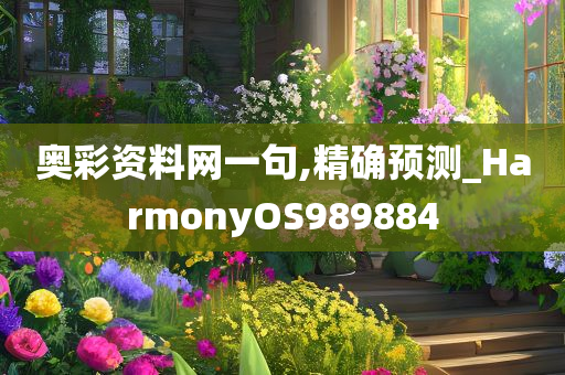 奥彩资料网一句,精确预测_HarmonyOS989884