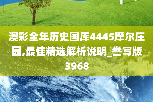 澳彩全年历史图库4445摩尔庄园,最佳精选解析说明_誊写版3968