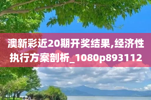 澳新彩近20期开奖结果,经济性执行方案剖析_1080p893112