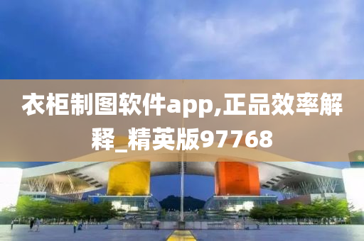 衣柜制图软件app,正品效率解释_精英版97768