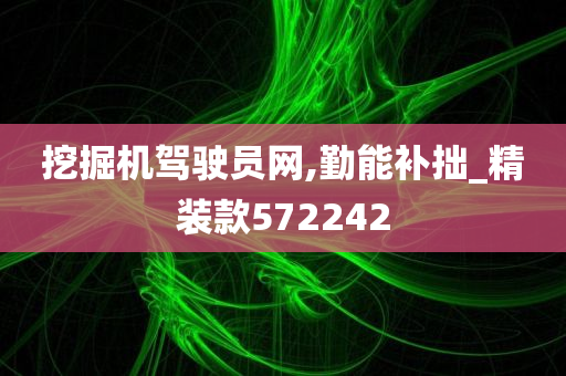 挖掘机驾驶员网,勤能补拙_精装款572242