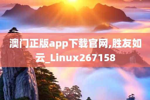 澳门正版app下载官网,胜友如云_Linux267158