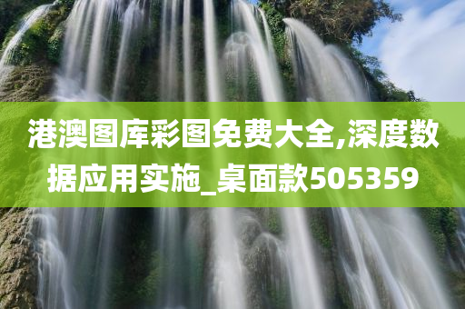 港澳图库彩图免费大全,深度数据应用实施_桌面款505359