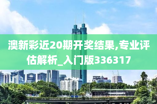 澳新彩近20期开奖结果,专业评估解析_入门版336317