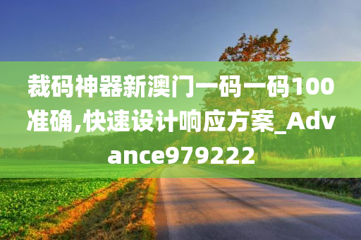 裁码神器新澳门一码一码100准确,快速设计响应方案_Advance979222