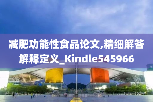 减肥功能性食品论文,精细解答解释定义_Kindle545966