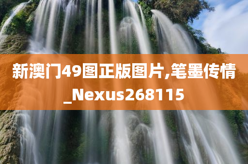 新澳门49图正版图片,笔墨传情_Nexus268115