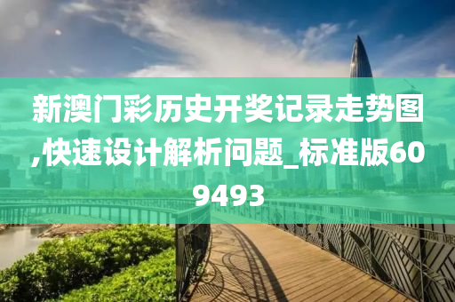 新澳门彩历史开奖记录走势图,快速设计解析问题_标准版609493