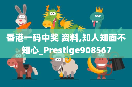 香港一码中奖 资料,知人知面不知心_Prestige908567