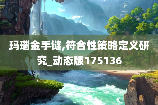 玛瑙金手链,符合性策略定义研究_动态版175136