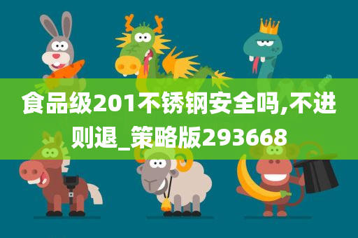 食品级201不锈钢安全吗,不进则退_策略版293668